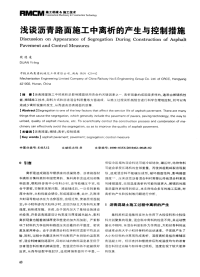 浅谈沥青路面施工中离析的产生与控制措施