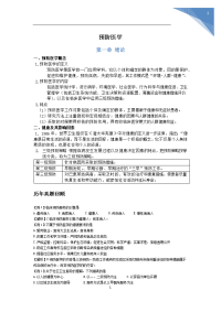 预防医学复习资料