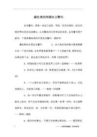 最经典的外国名言警句