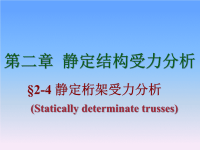 结构力学课件：2-4 静定桁架受力分析