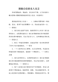 鼓励自信的名人名言