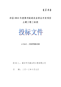 黄河故道农业综合开发项目土建工程三标段施工组织设计及投标文件