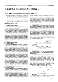 绿色建筑给排水设计的节水措施探讨