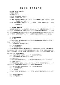 统计学 大纲-新格式