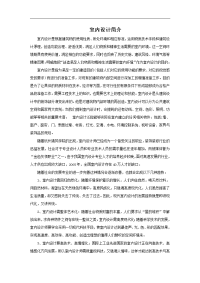 室内设计简介