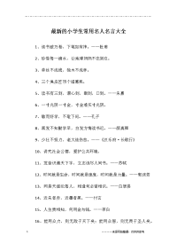 小学生常用名人名言大全
