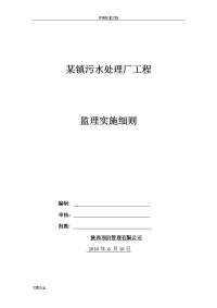 某镇污水处理厂工程监理实施研究细则