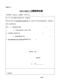 建筑给排水隐蔽工程施工验收记录