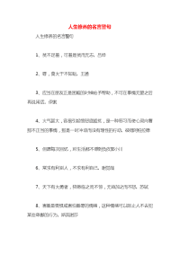 人生修养的名言警句x