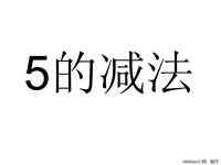 大班数学《5的减法》.ppt