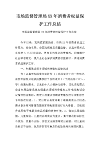 市场监督管理局xx年消费者权益保护工作总结