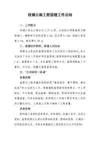 《工程施工土建监理建筑监理资料》公路工程监理工作总结1