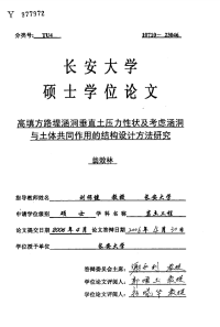 基于高填方路堤涵洞垂直土压力性状及考虑涵洞与土体共同作用的结构设计方法研究