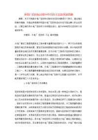 水电厂招投标过程中存在的不足及改进措施