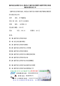 调试运行操作技术规程与维护管理及事故预防处理实务.docx