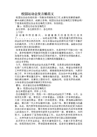 校园运动会发言稿范文