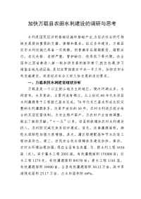 加快万载县农田水利建设的调研与思考