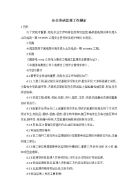 安全旁站监理工作规定