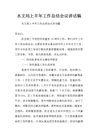 水文局上半年工作总结会议讲话稿