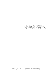北师大附小学英语语法总结