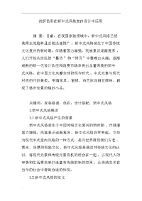 浅析色彩在新中式风格室内设计中运用