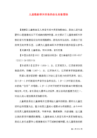 儿童歌曲即兴伴奏的音乐形象塑造