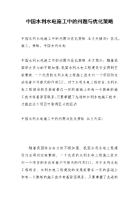 中国水利水电施工中的问题与优化策略