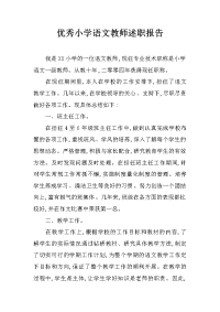 优秀小学语文教师述职报告