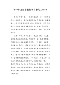 初一作文叙事收集名言警句750字.docx