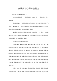 农学实习心得体会范文