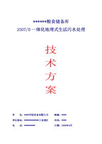 250T一体化地埋式生活污水处理技术方案