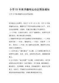 小学xx年秋季趣味运动会预备通知