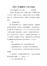 大班下学期教学工作计划表