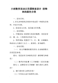 小班数学活动示范课教案设计 按物体的颜色分类