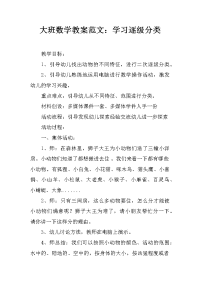 大班数学教案范文：学习逐级分类