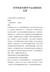 对学校体育教学中运动损伤的反思