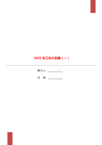 2021年工作计划表（一）.doc