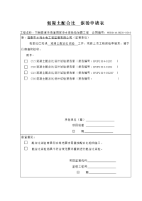 混凝土配合比__报验申请表