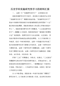 历史学科实施研究性学习的材料汇报