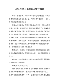 2019年实习班主任工作计划表