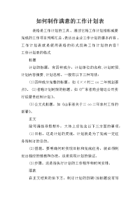 如何制作满意的工作计划表