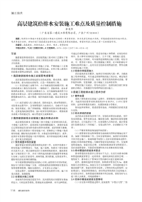 高层建筑给排水安装施工难点及质量控制措施