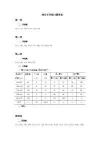 统计学书稿习题答案