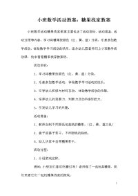 小班数学活动教案：糖果找家教案