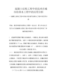 混凝土结构工程中的技术在城市给排水工程中的应用分析