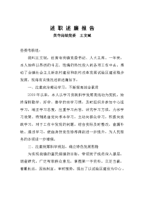 2009王文斌述职报告