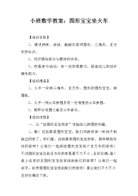 小班数学教案：图形宝宝坐火车