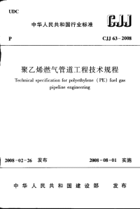 cjj 63-2008 聚乙烯燃气管道工程技术规程