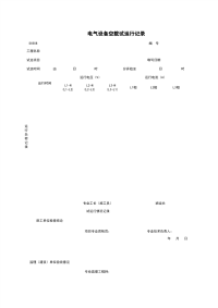 D0508_电气设备空载试运行记录