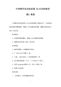 中班数学活动优质课《5以内的相邻数》教案